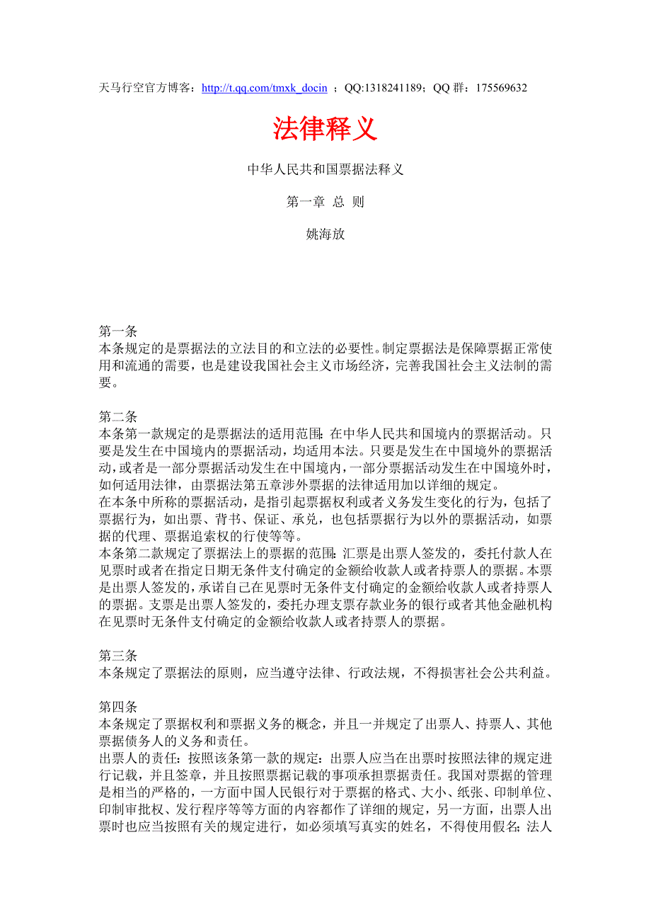 票据法法律释义_第1页