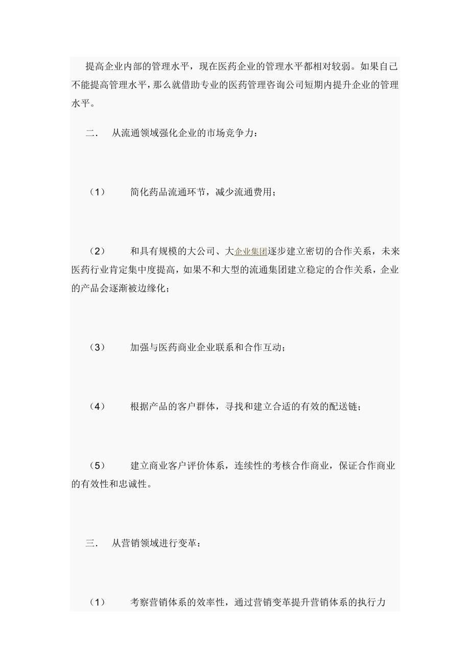 前瞻2012年医药营销突围_第5页