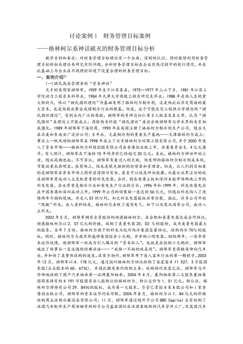 讨论案例l__财务管理目标案例_第1页