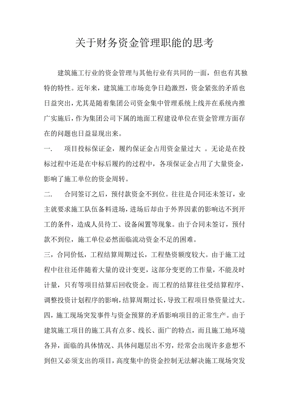 建筑施工行业的资金管理与其他行业有共同的一面_第1页