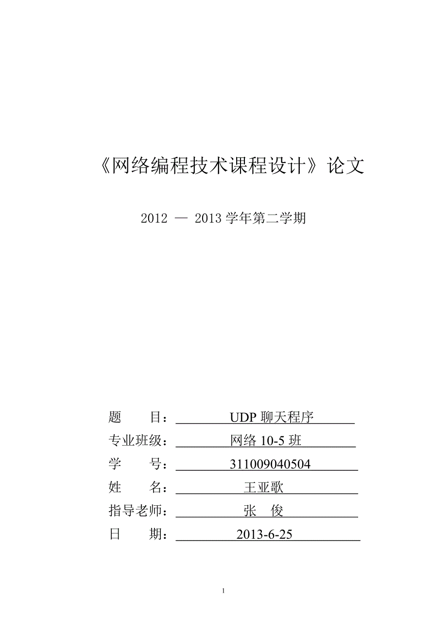 网络编程课程设计-简单的聊天室程序设计_第1页