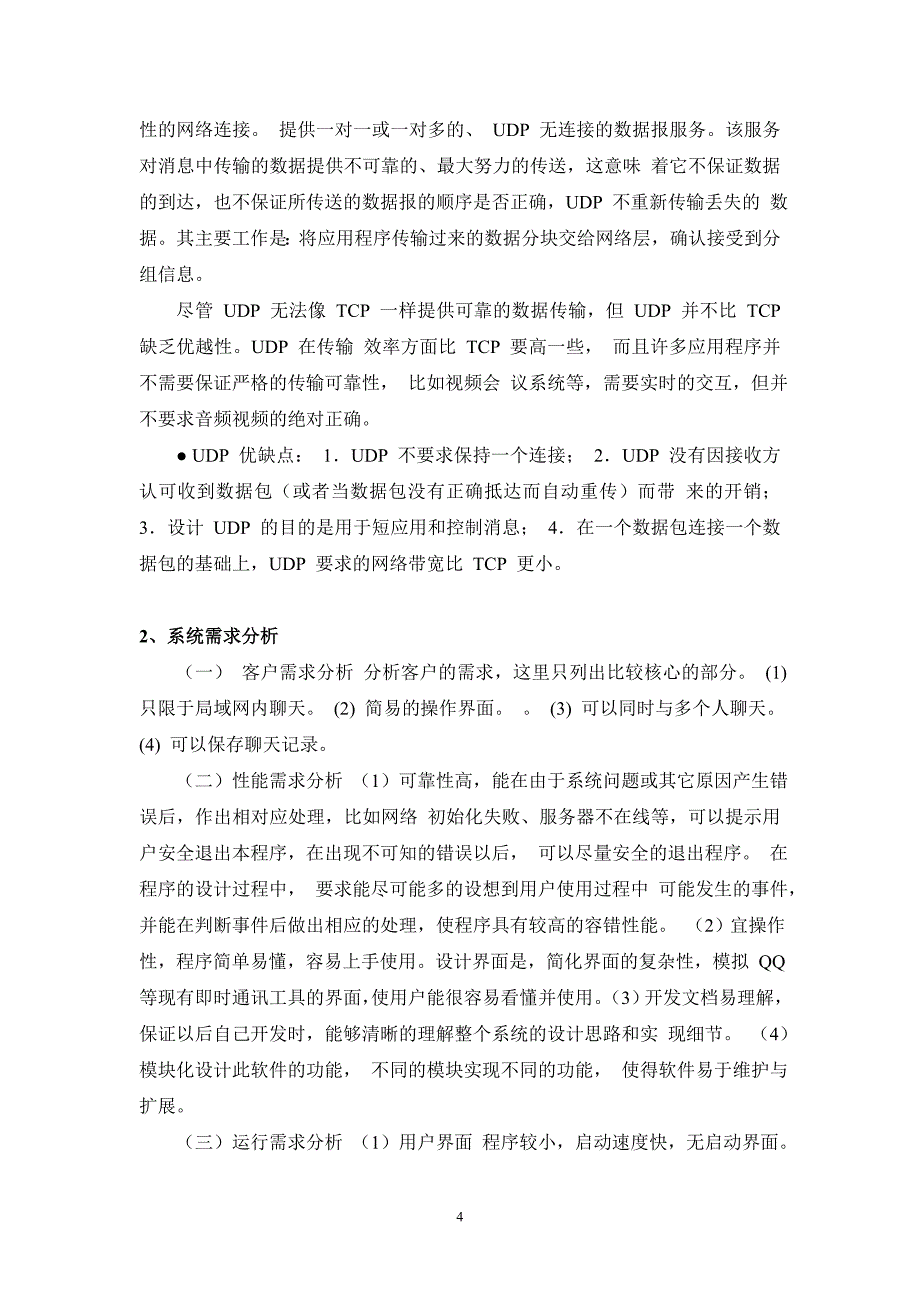 网络编程课程设计-简单的聊天室程序设计_第4页