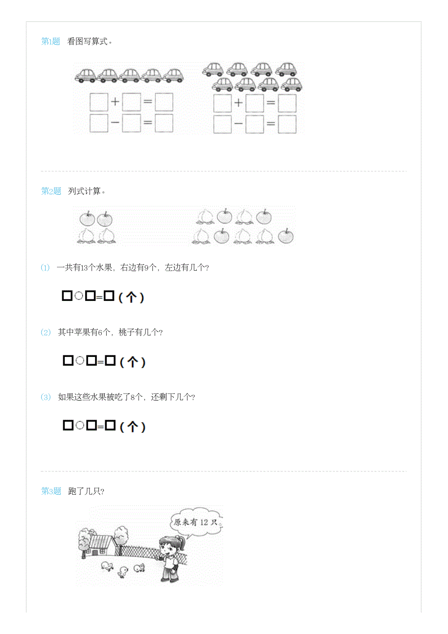 人教版小学一年级下册数学第二单元练习题11(解决问题①)_第1页