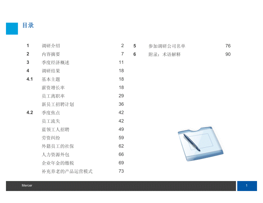 2010+China+Monitor+Q2+Report+CHN（美世第二季度HR调查）_第2页