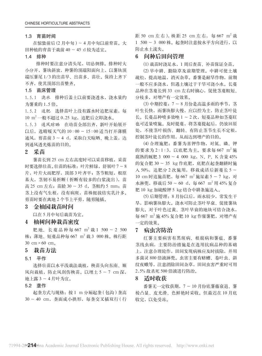 幼龄金柚园规模化间种番薯高产栽培技术_第2页