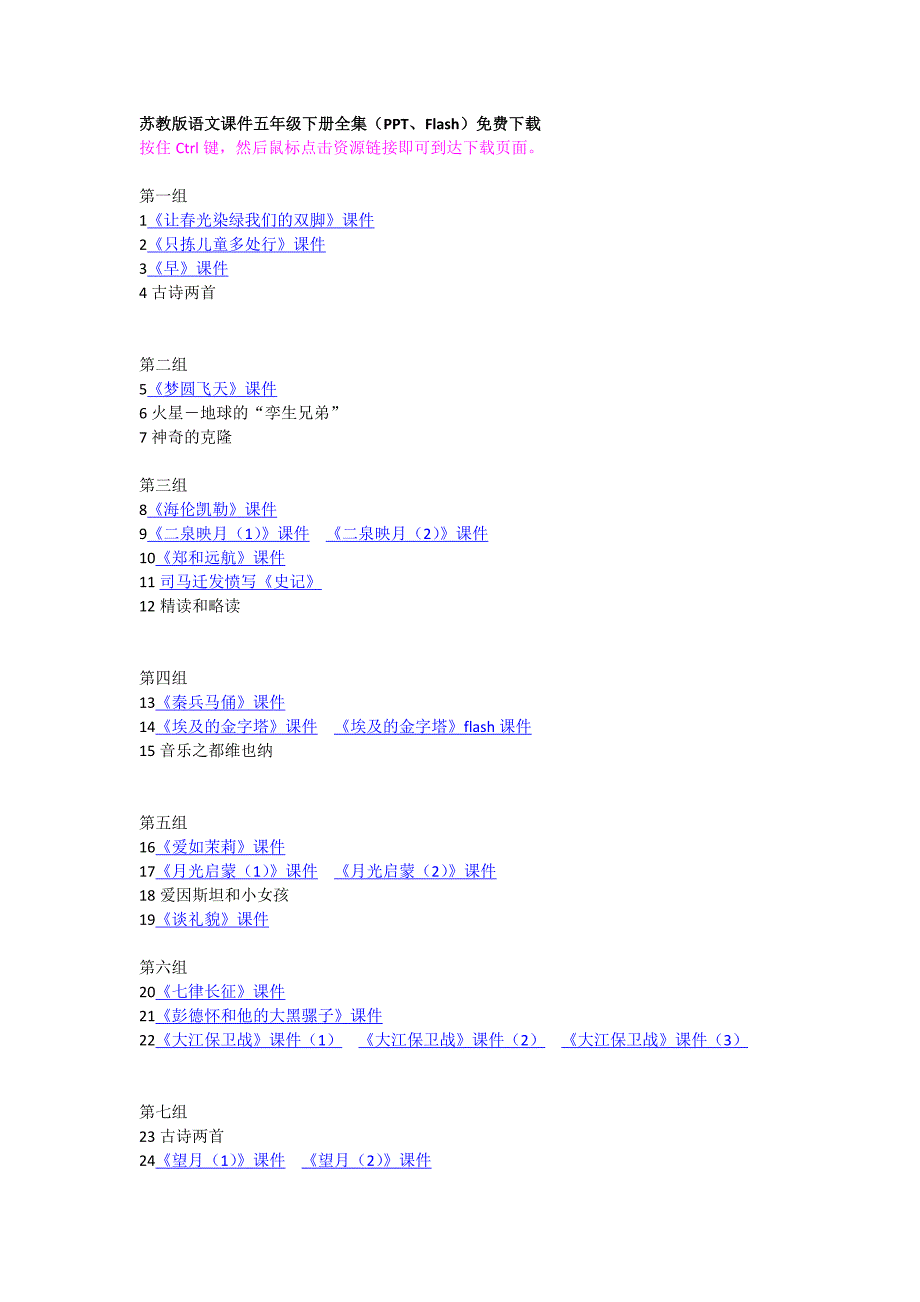 苏教版语文课件五年级下册全集(PPT、Flash)_第1页