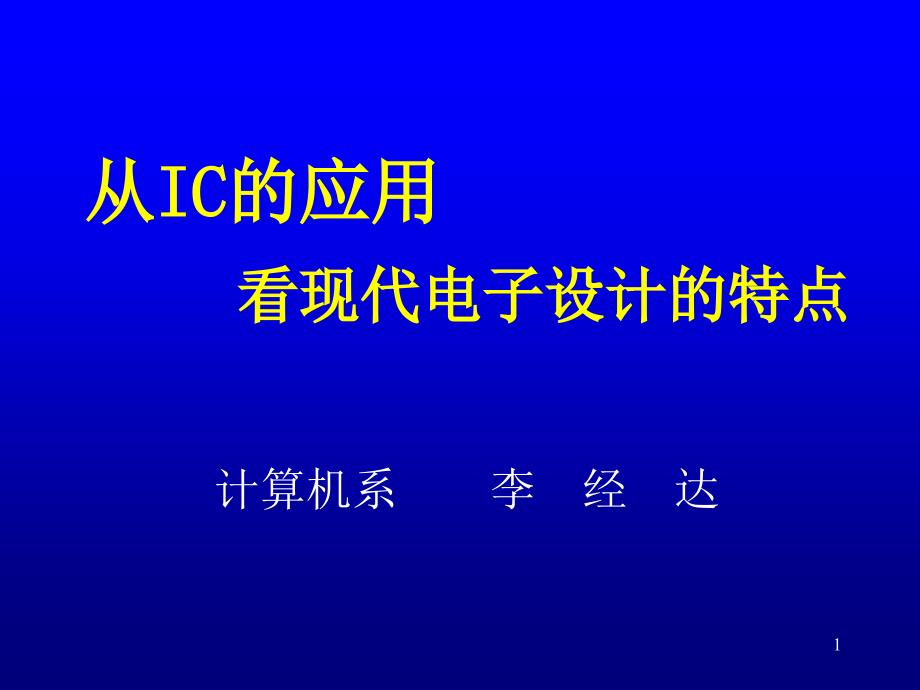 从IC的应用看现代电子设计的特点_第1页