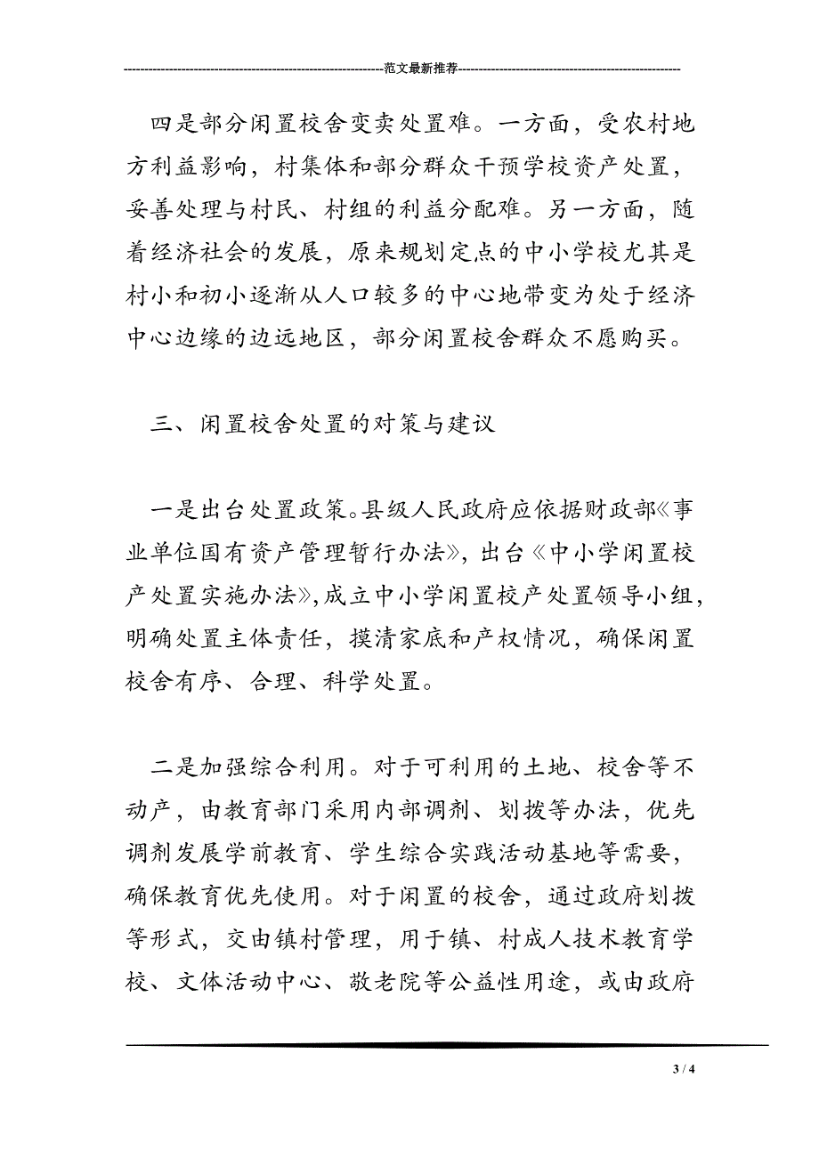 2018年农村闲置校舍处置问题及建议_第3页