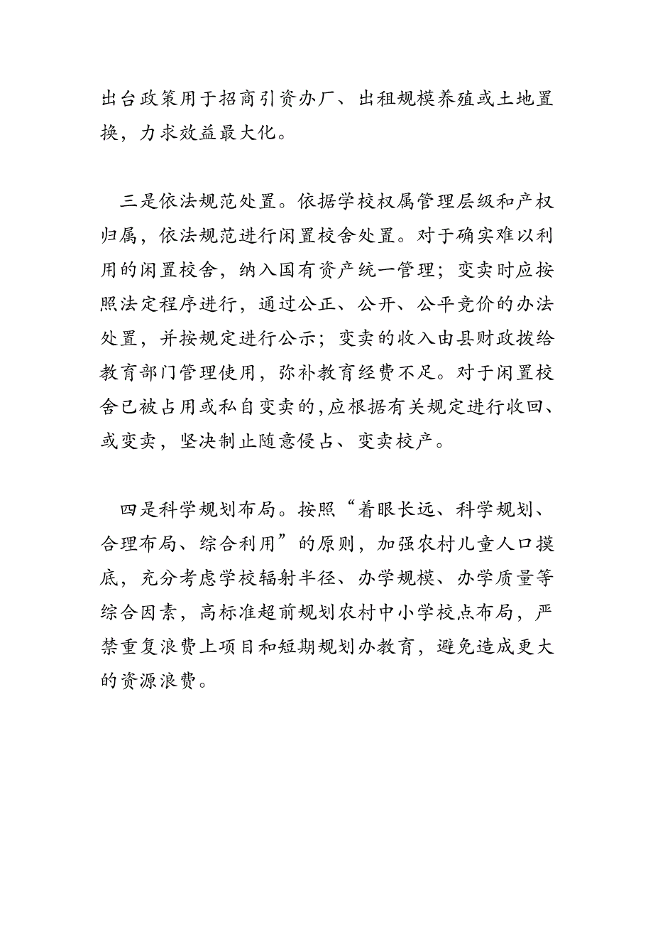 2018年农村闲置校舍处置问题及建议_第4页