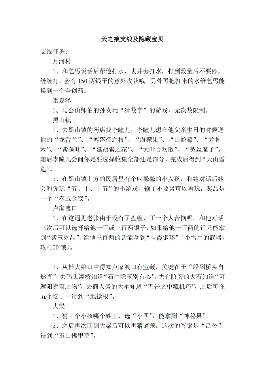 天之痕支线及隐藏宝贝_第1页
