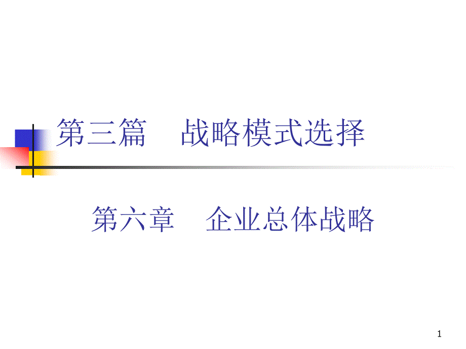 企业战略模式选择_第1页