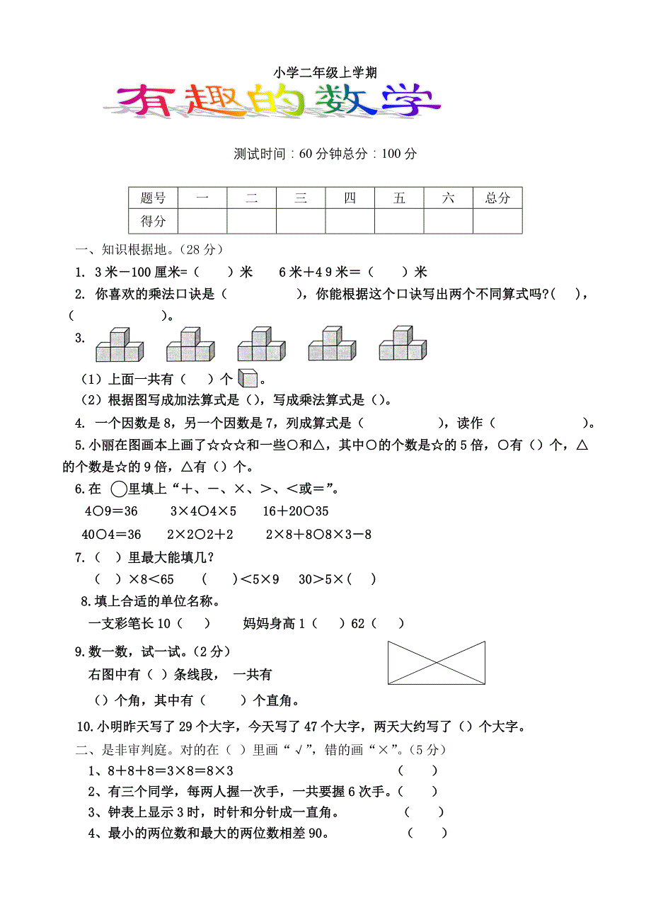 人教版小学二年级上数学期末考题共六套_第4页