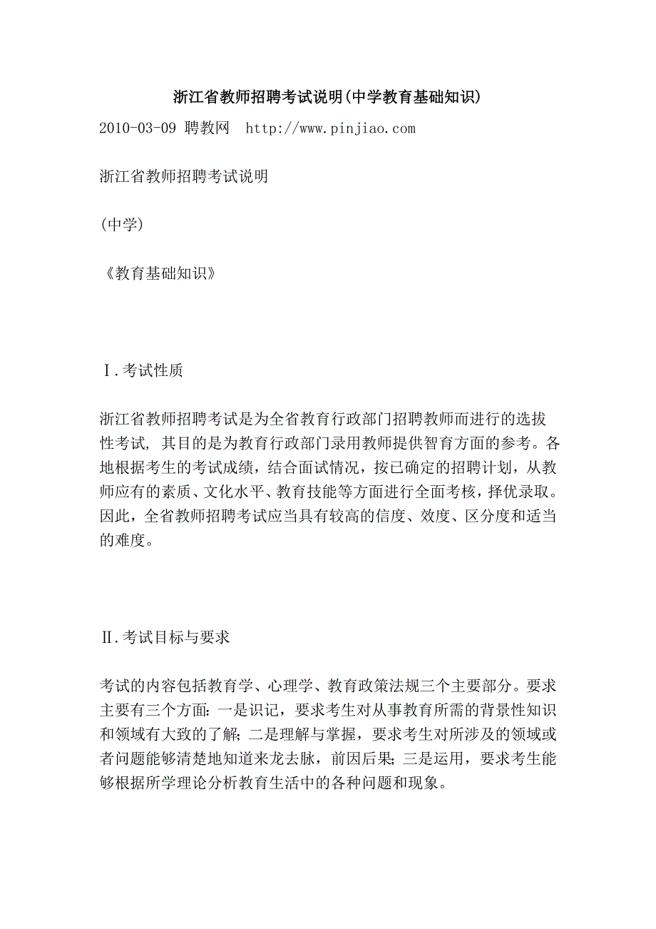 浙江省教师招聘考试说明(中学教育基础知识)_第1页