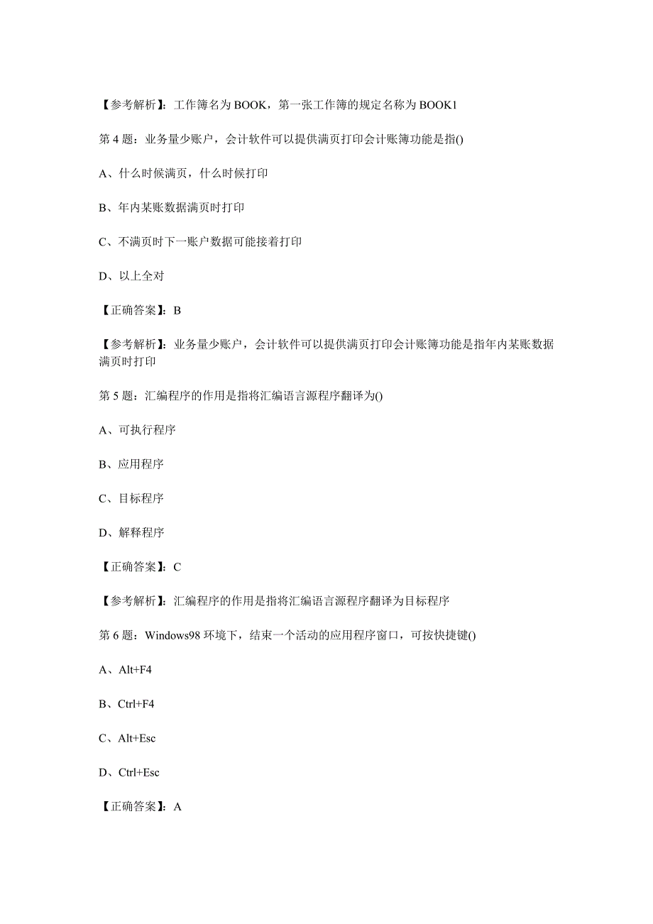 2011年会计从业考试电算化模拟试题(1)_第2页