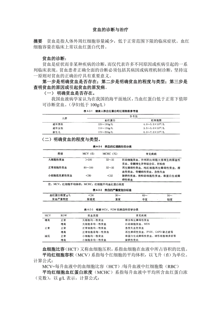 贫血的诊断与治疗_第1页