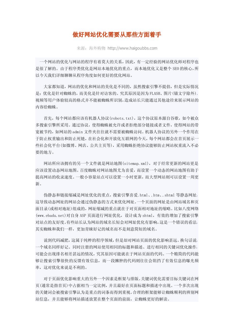 做好网站优化需要从那些方面着手_第1页