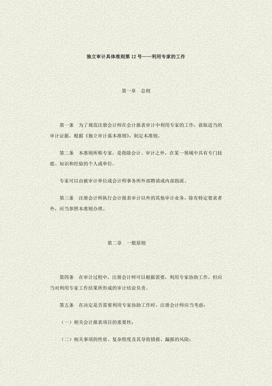 独立审计准则012-利用专家的工作_第1页