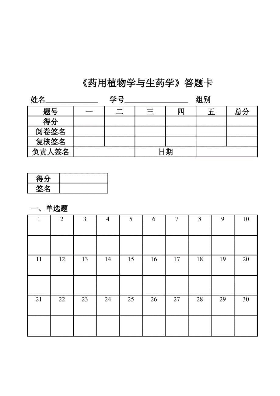 福建医科大学《药用植物学与生药学》试卷一_第5页