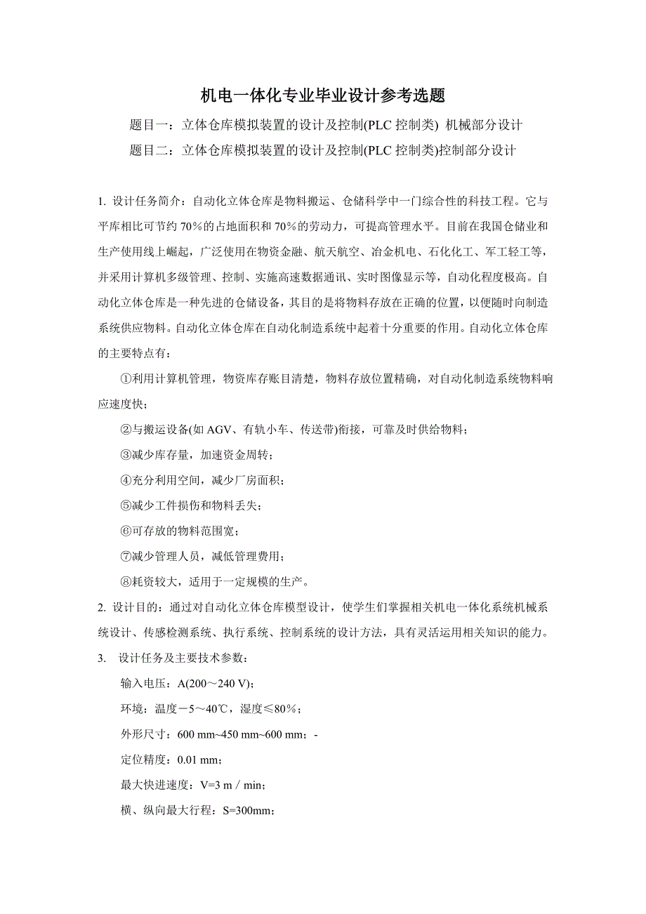 机电一体化专业毕业设计参考选题_第1页