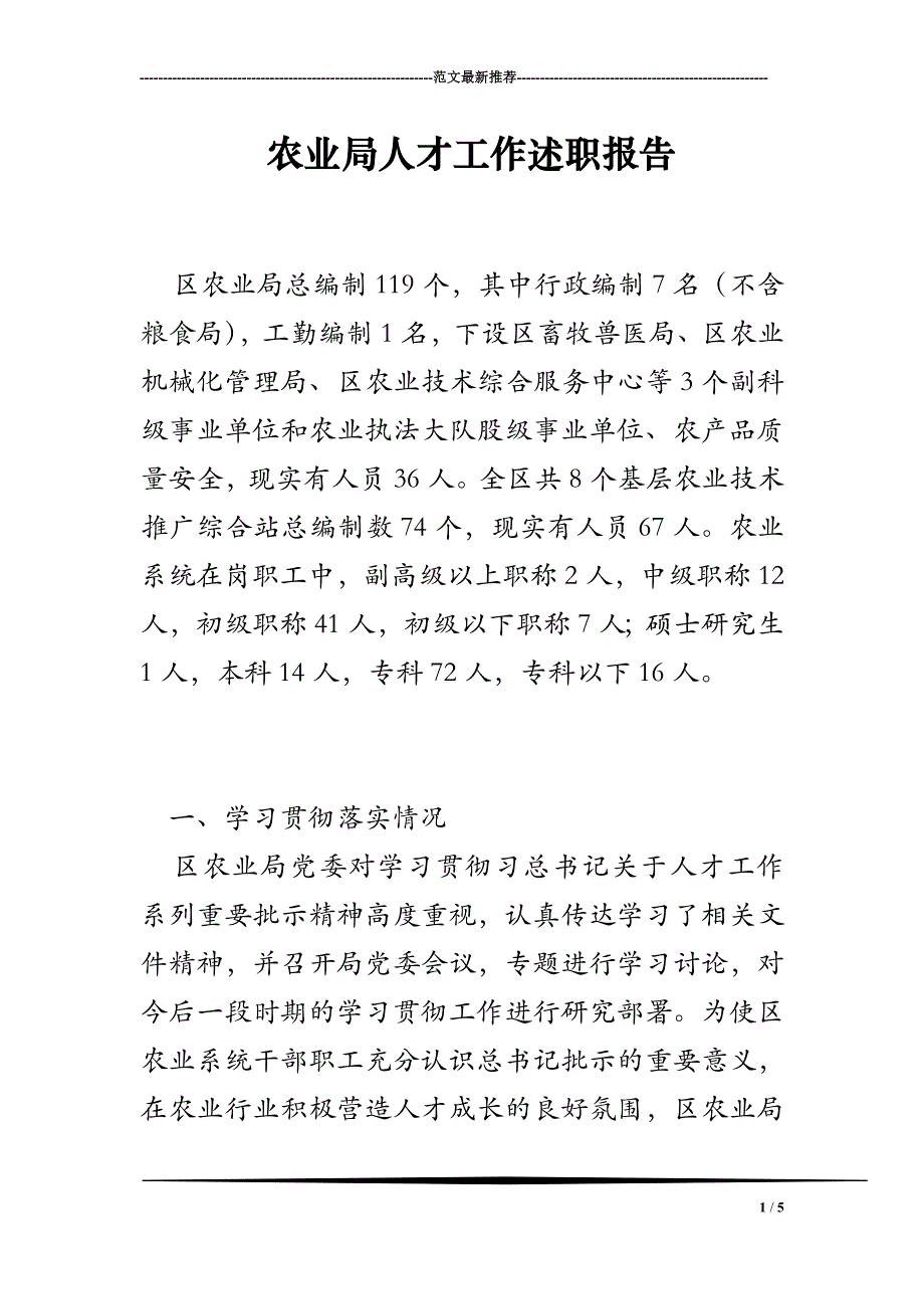 2018年农业局人才工作述职报告_第1页