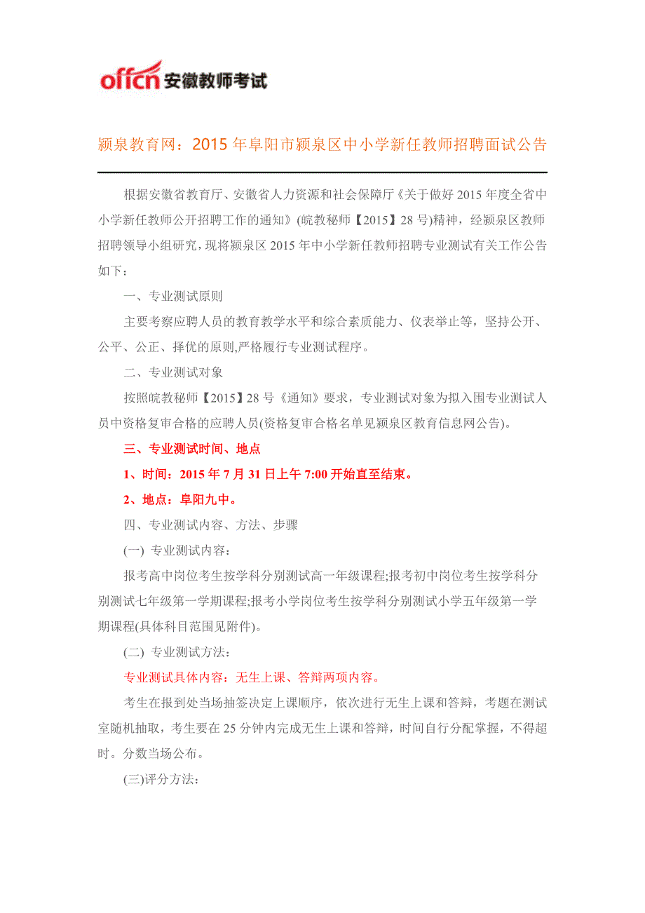 颍泉教育网：2015年阜阳市颍泉区中小学新任教师招聘面试公告_第1页