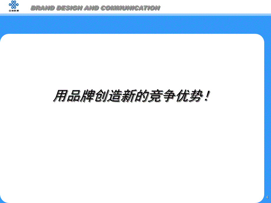 xx联通2002年整合营销建议方案_第4页