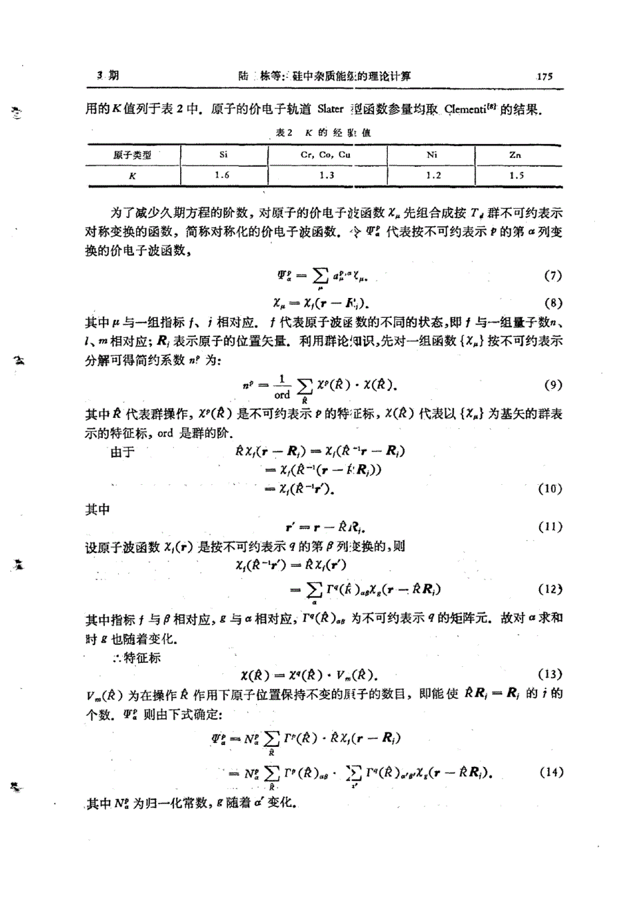 硅中杂质能级的理论计算_第3页