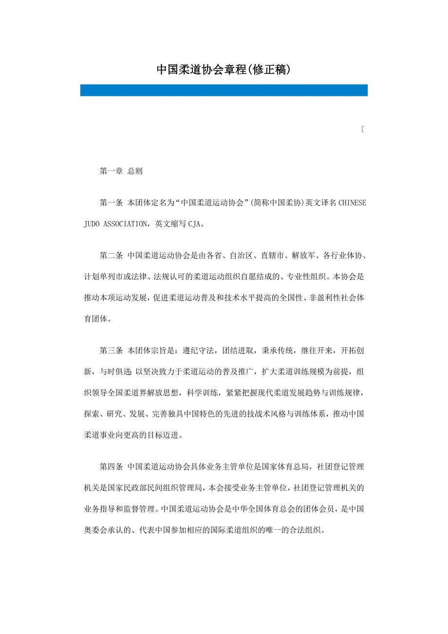 中国柔道协会章程_第1页