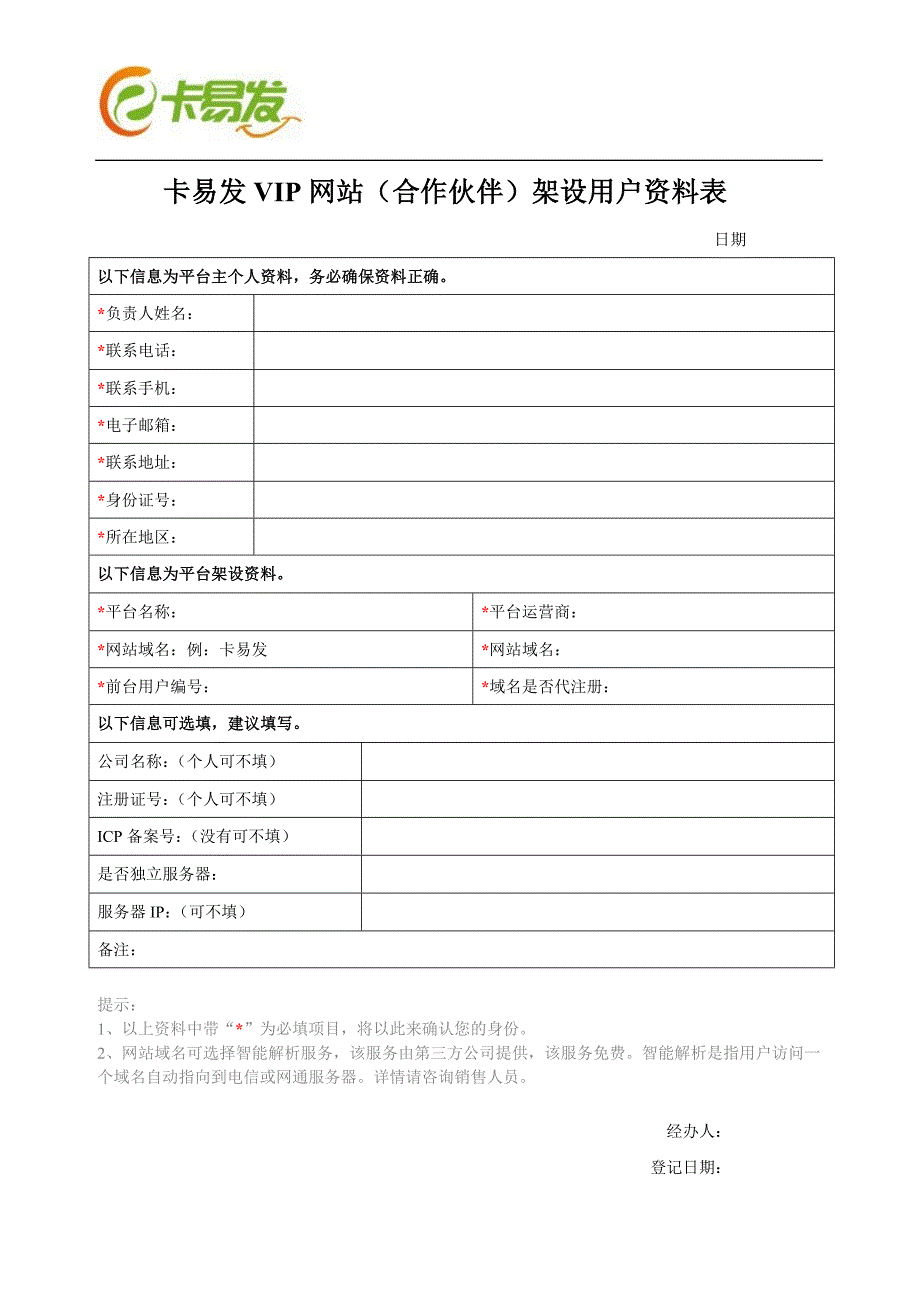 卡易发搭建卡盟网站申请表_第1页