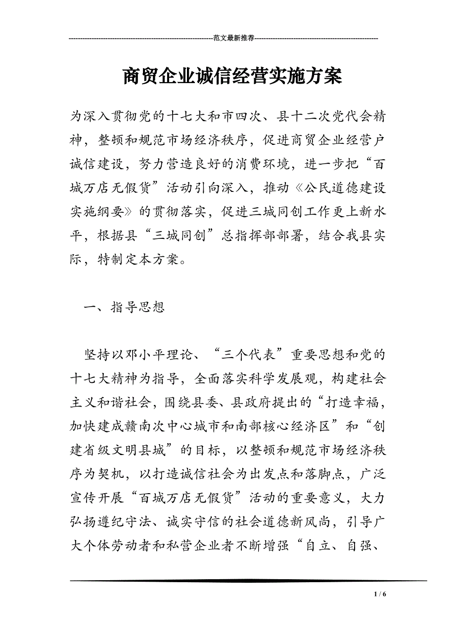 2018年商贸企业诚信经营实施方案_第1页