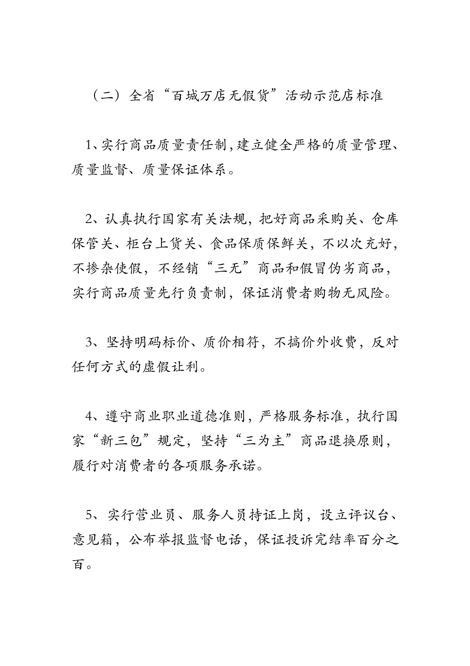 2018年商贸企业诚信经营实施方案_第4页