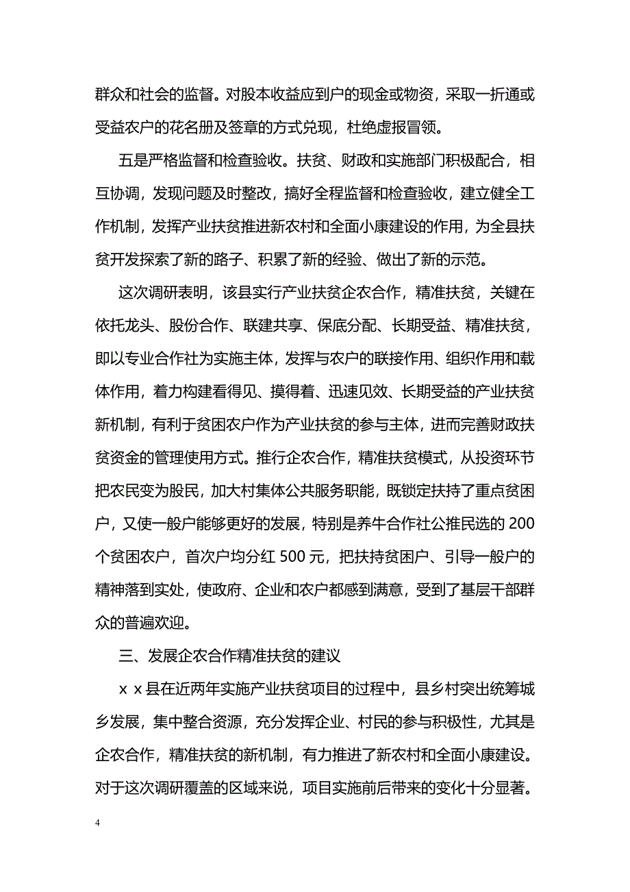 企农合作精准扶贫的调研报告_第4页