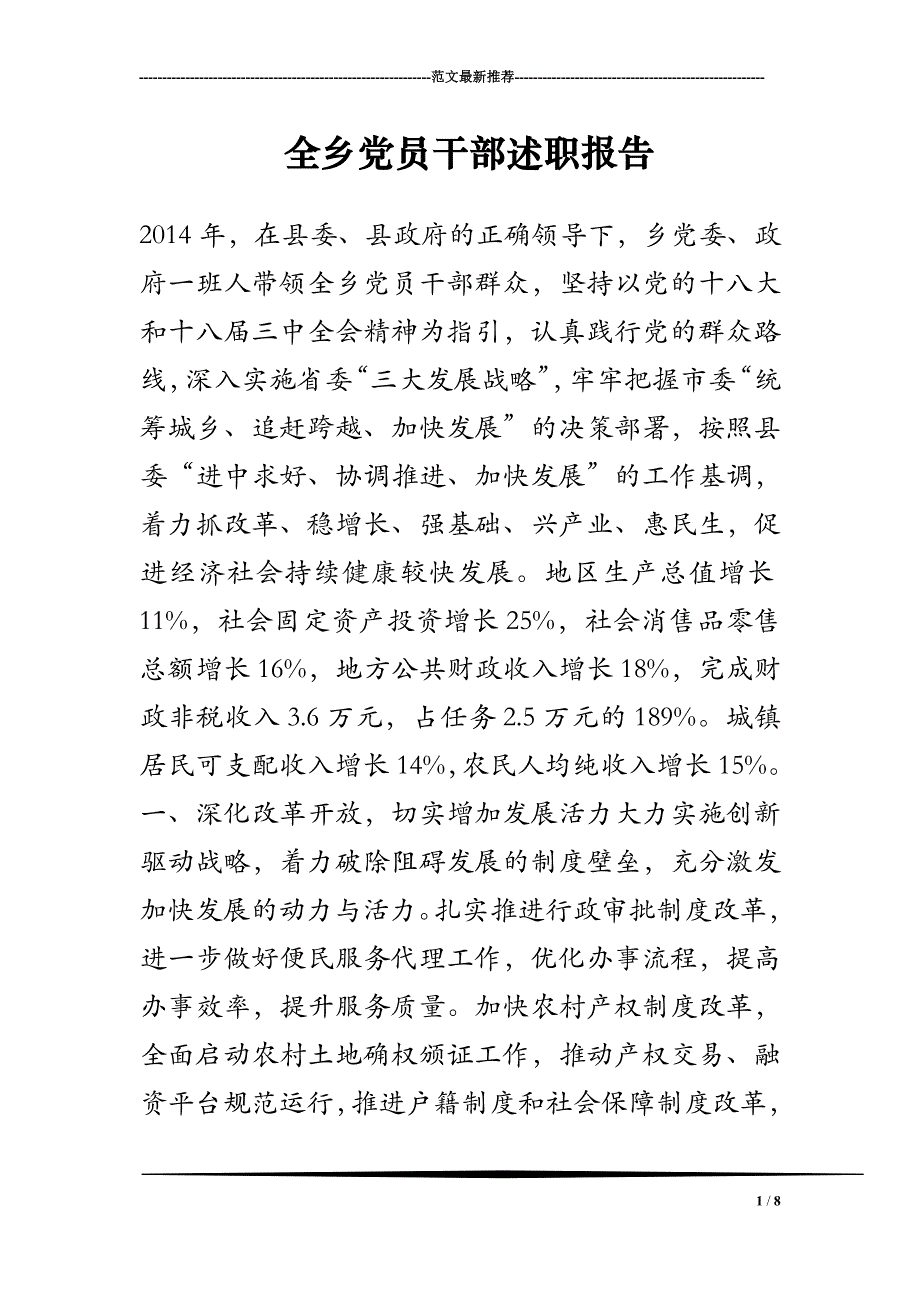 2018年全乡党员干部述职报告_第1页