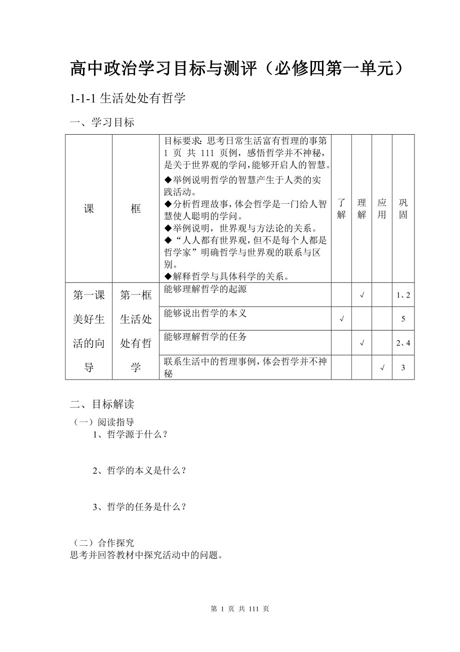 思想政治·人教版·必修四·生活与哲学·教与学目标分解与测评_第1页