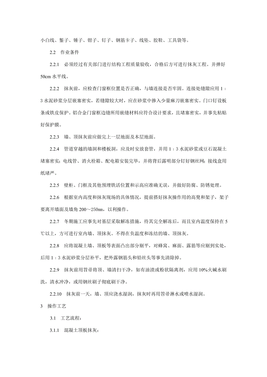 【工艺标准】混凝土内墙、顶抹灰工艺标准_第2页