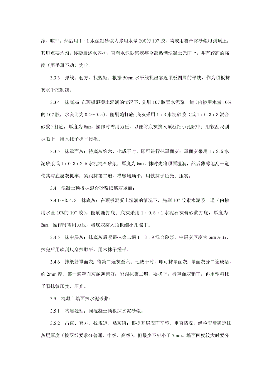 【工艺标准】混凝土内墙、顶抹灰工艺标准_第4页