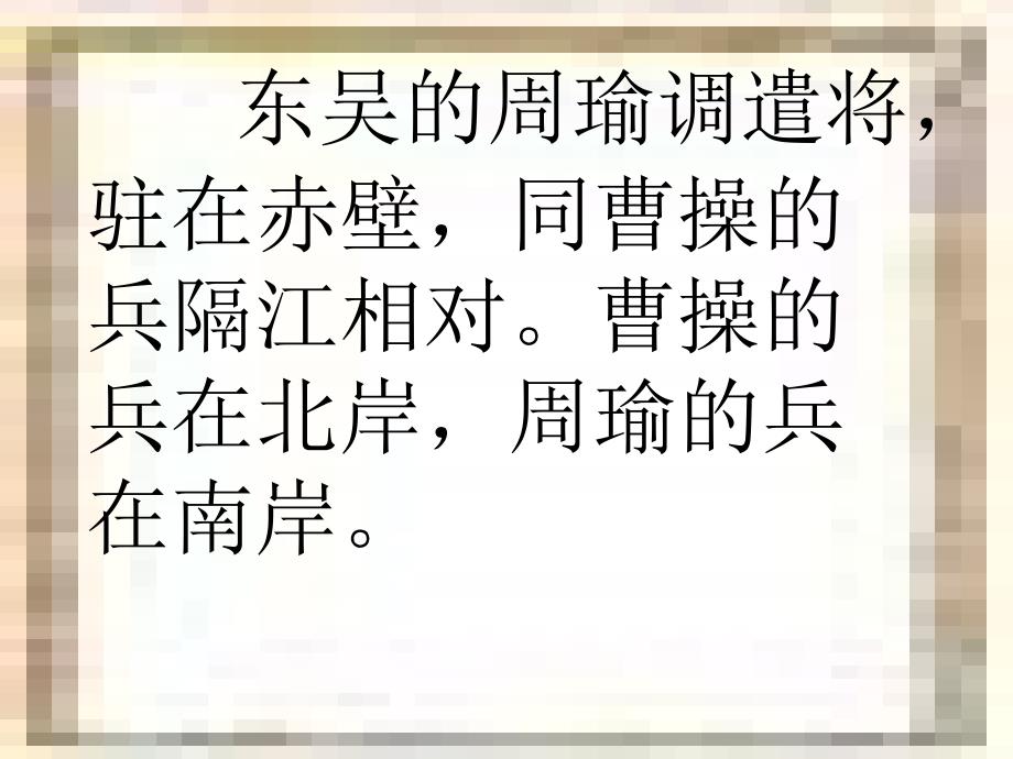 【小学语文课件】课件赤壁之战3 ppt课件_第3页