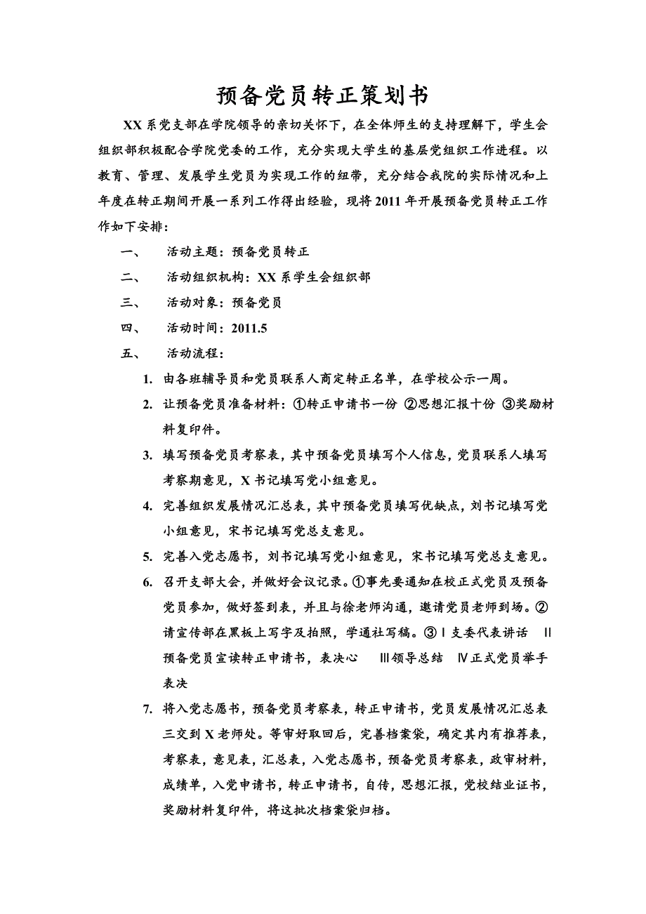 预备党员转正策划书_第1页