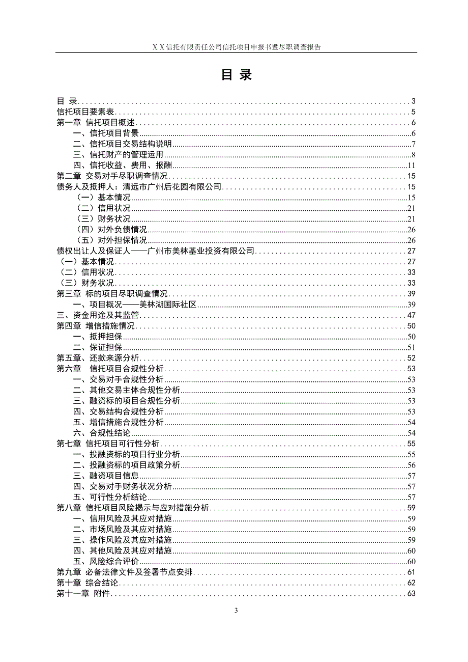 应收账款投资集合资金信托计划项目申报书暨尽职调查报告_第3页