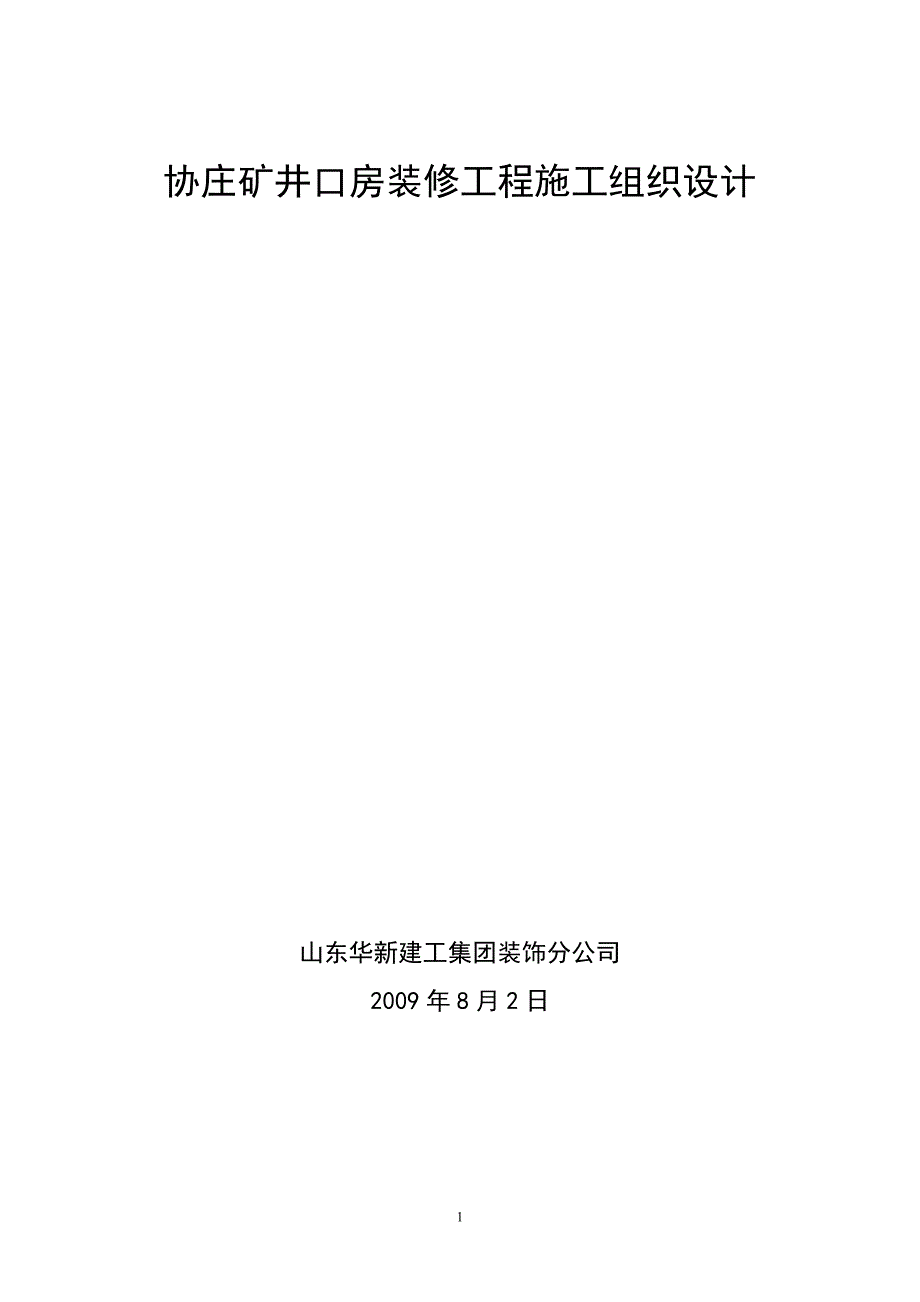 协庄井口房--措施_第1页