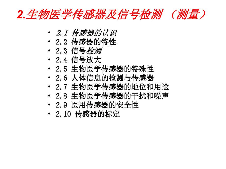 生物医学工程概论生医传感器及信号检测舒位光_第1页