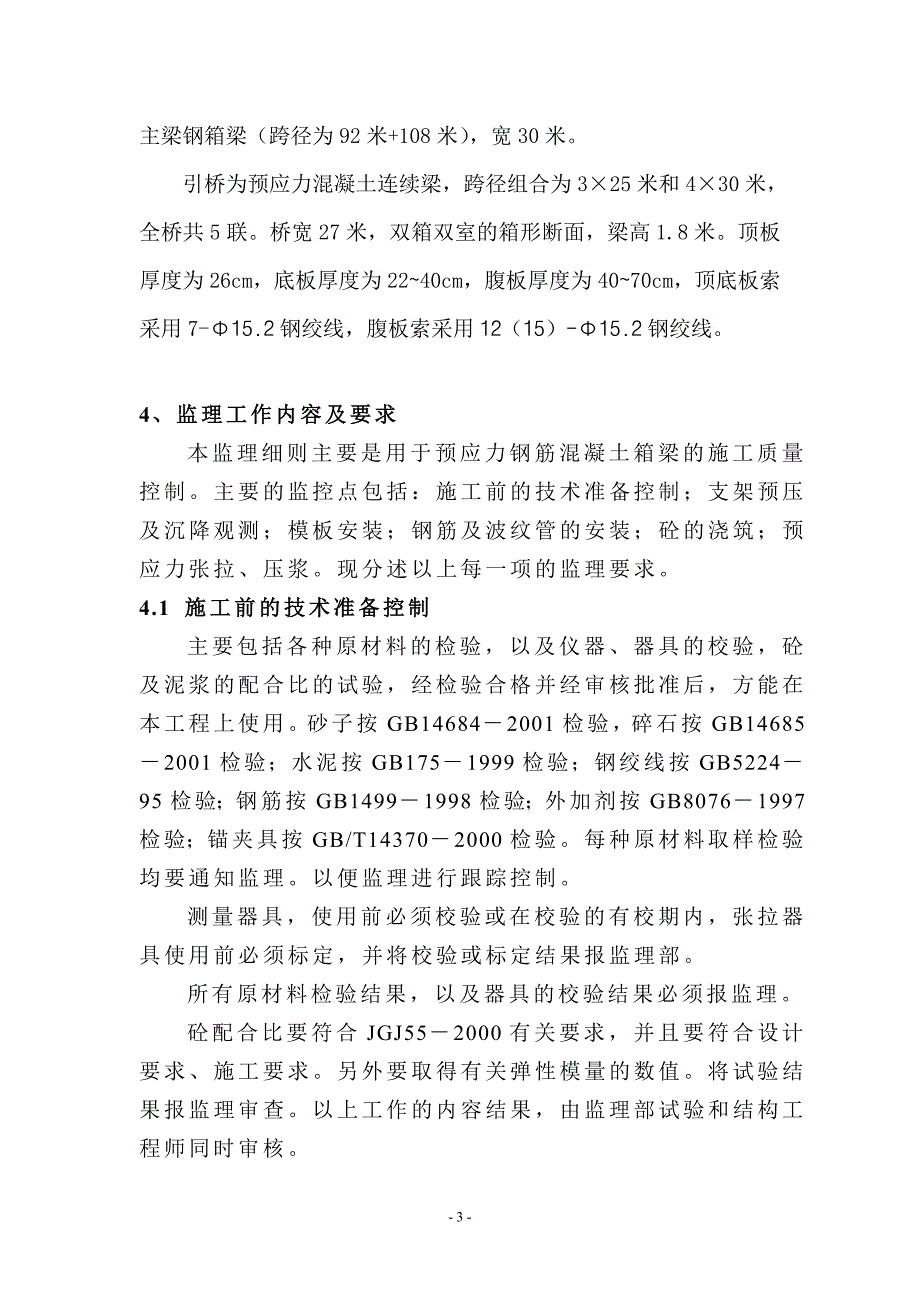 云飞桥箱梁监理细则_第4页