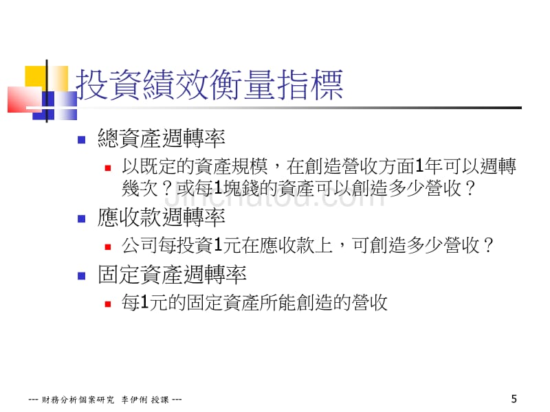 財務分析個案研究 投資績效暨資產運用效能分析_第5页