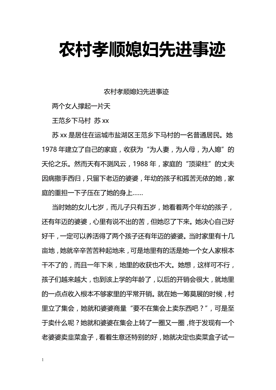 农村孝顺媳妇先进事迹_第1页