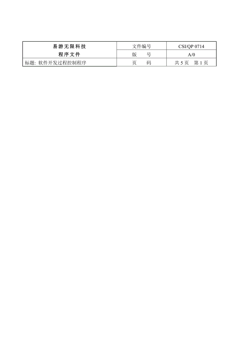 ISO软件开发全套文档_软件开发过程控制程序_第2页