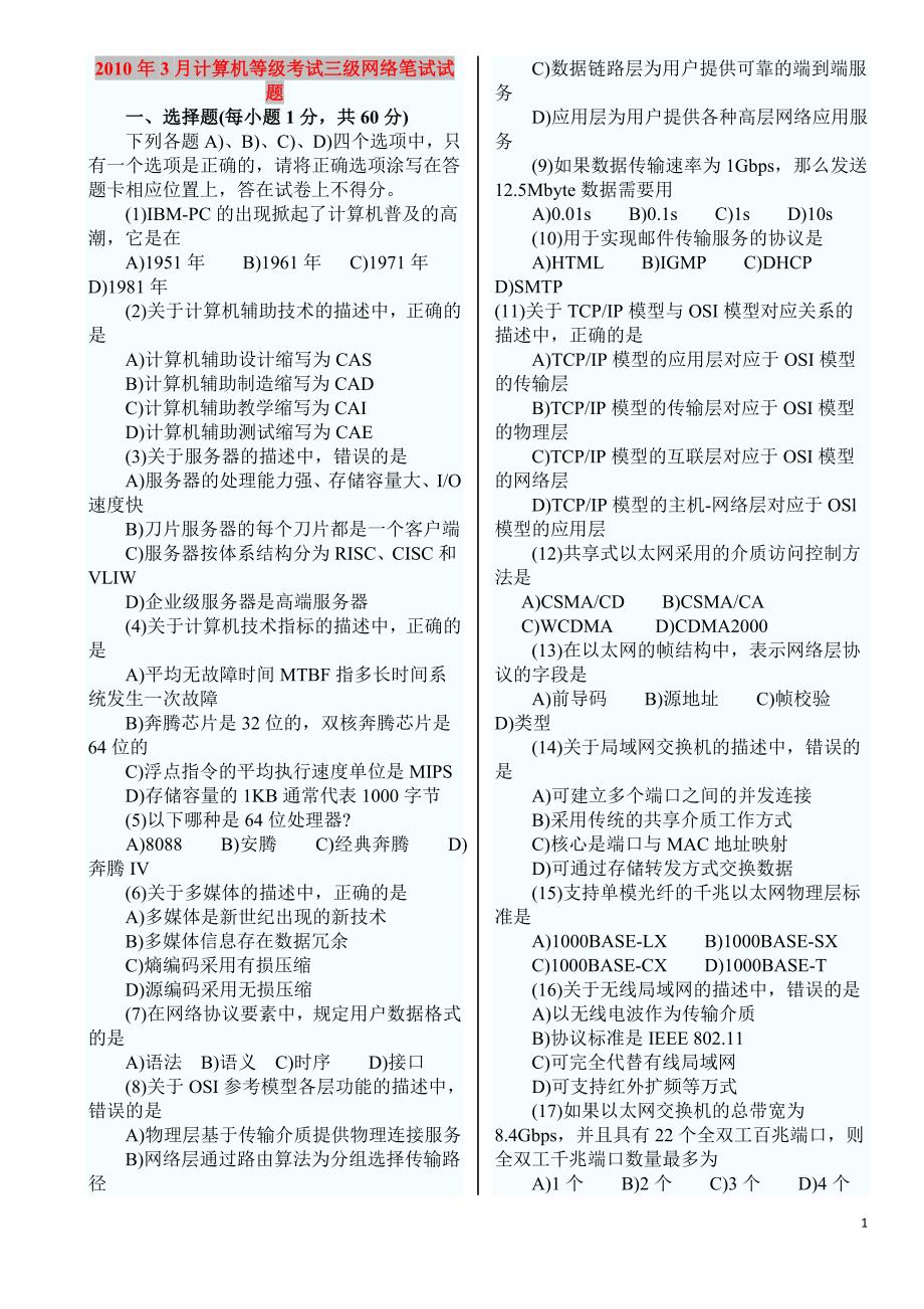 全国计算机等级考试三级网络技术历年真题(整理_打印版)_第1页