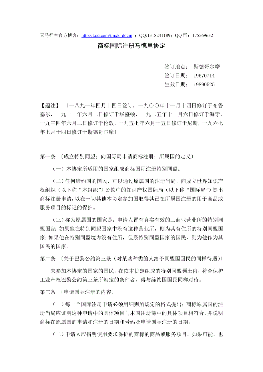 【企业管理】商标国际注册马德里协定_第1页