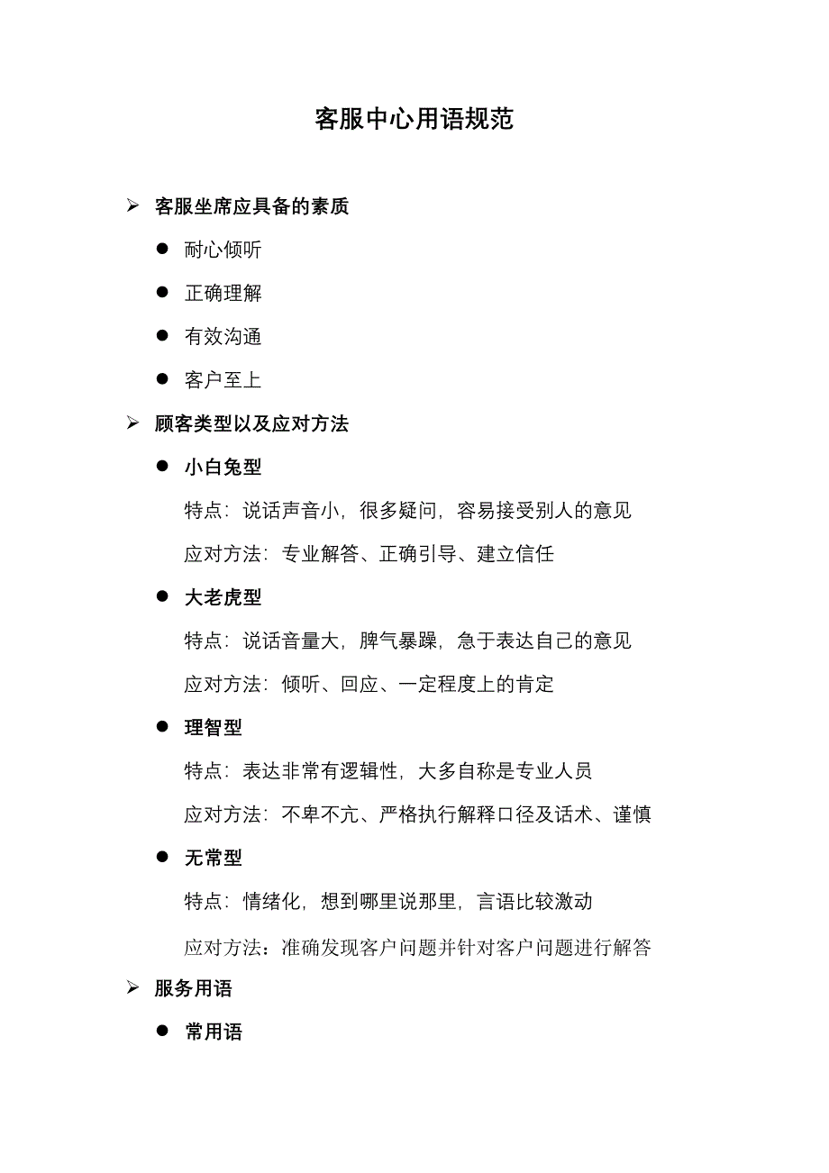 服务用语及禁语手册_第1页