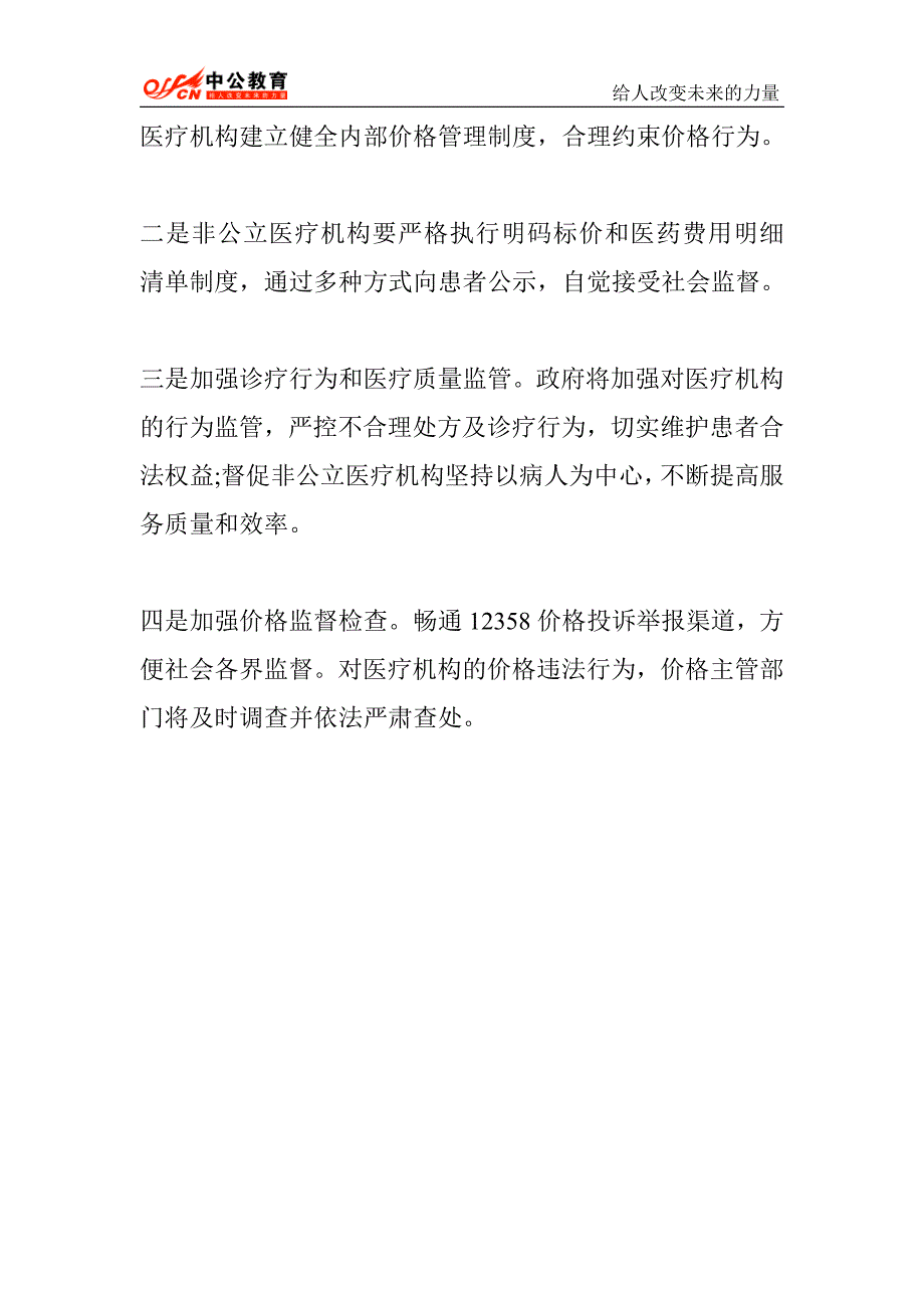 2014年贵州公务员考试申论热点民营医院改革_第4页