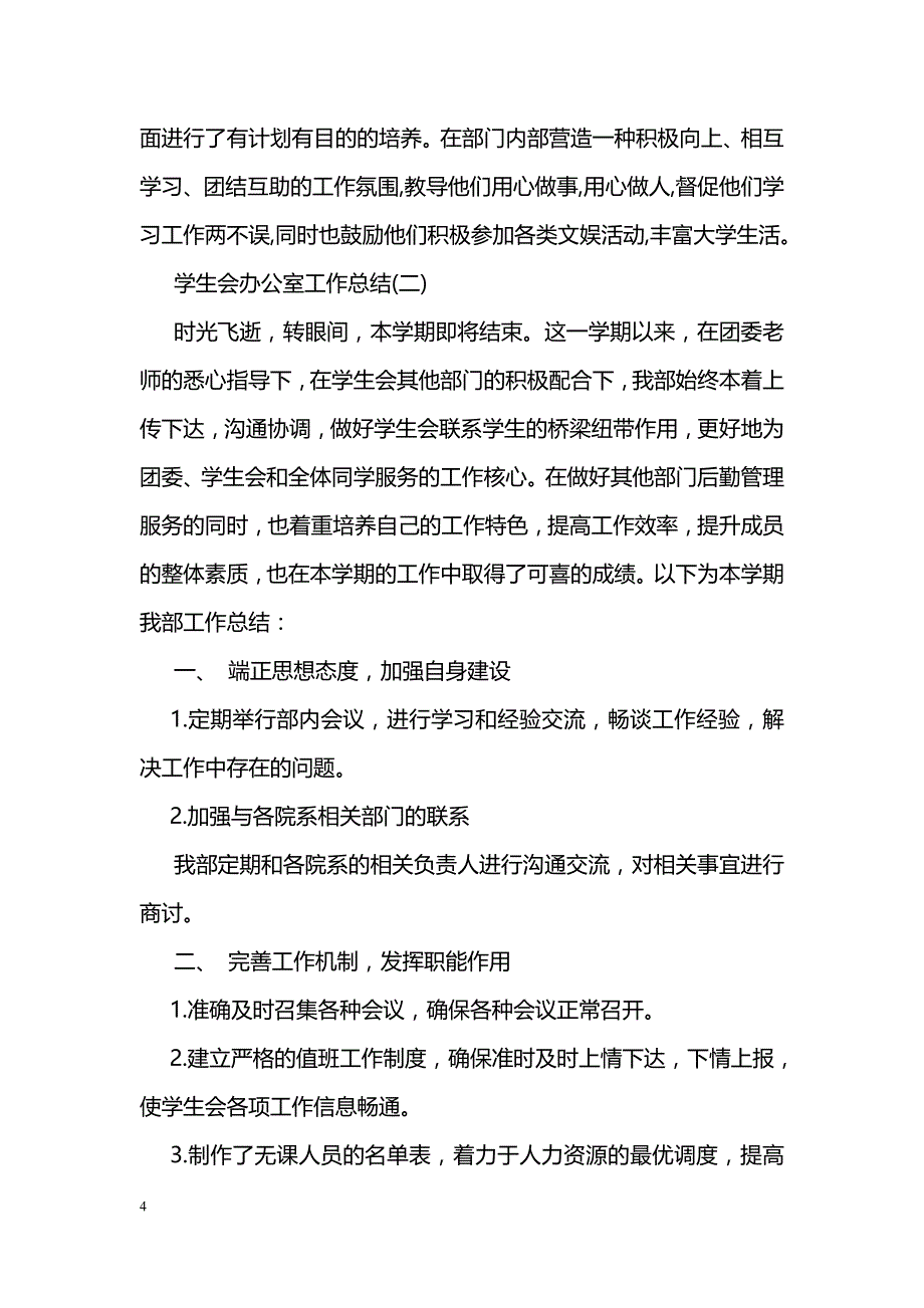 2018学生会办公室工作总结【推荐】_第4页